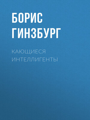 cover image of Кающиеся интеллигенты